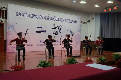 承辦杯賽傳國粹 二胡聲聲惹人醉——記徐匯區中小學生藝術單項比賽二胡專場的組織與承辦