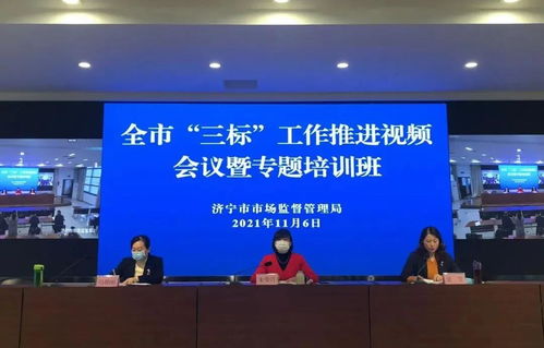 濟寧市召開食品生產企業“三標”工作推進會議暨專題培訓，強化企業主體責任，筑牢食品安全防線