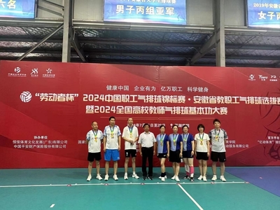 2024中國職工氣排球錦標賽安徽省教職工選拔賽圓滿落幕，四支勁旅脫穎而出晉級全國總決賽