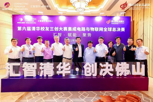 第六屆清華校友三創大賽集成電路與物聯網全球總決賽佛山圓滿收官 賽事的組織、承辦與深遠影響